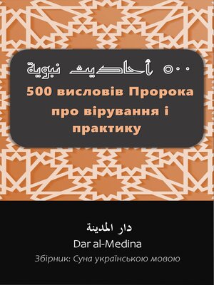 cover image of 500 висловів Пророка про вірування і практику